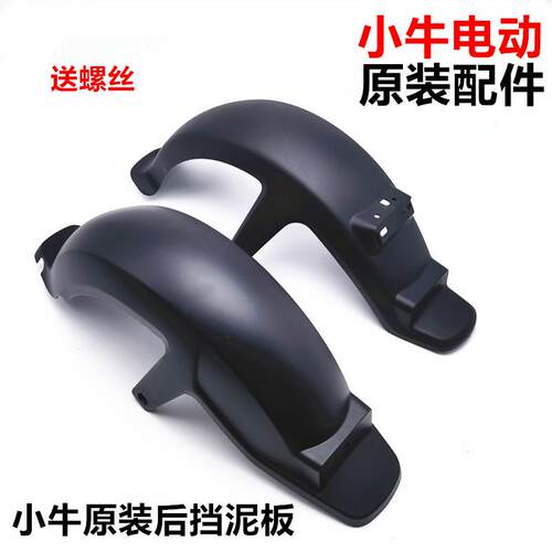 小牛电动车原装配件M1 U1 M+ U+ MQiL N1S NQi后轮挡泥板后挡泥板
