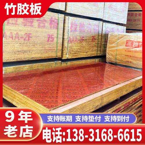 建筑模板【竹胶板】工地木板加厚防水多层板覆 覆膜木工板工程模