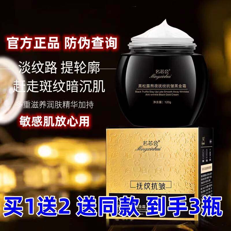 名芯会熬夜抚纹黑金霜保湿保湿淡细纹肌肤收毛孔