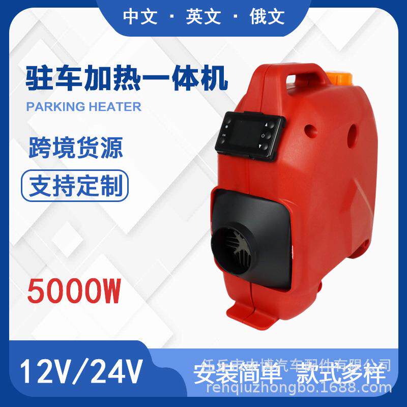 5KW汽车驻车加热器一体机便携式车载柴油暖风机12v空气加热器
