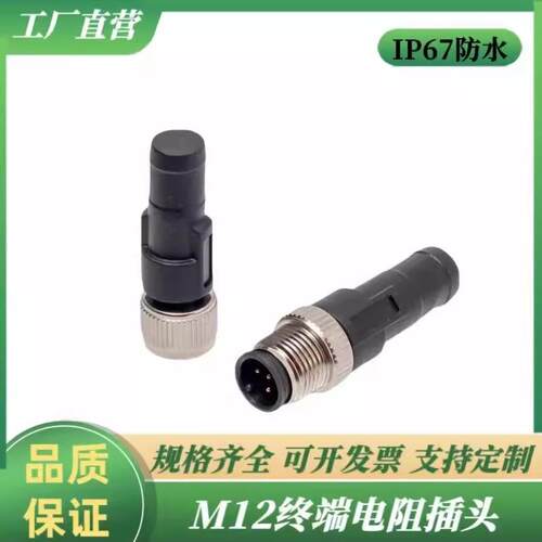 M12连接器航空插头3 4 5 8芯终端电阻防水连接器110Ω 120Ω欧母