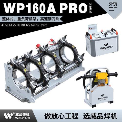 WP160A-Pro热熔机对焊机PE管热熔焊接热合对接机液压半自动焊管机