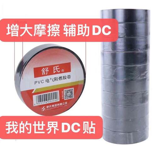 滑鼠dc帖 我的世界dc辅助帖 电工胶带 PVC绝缘胶带