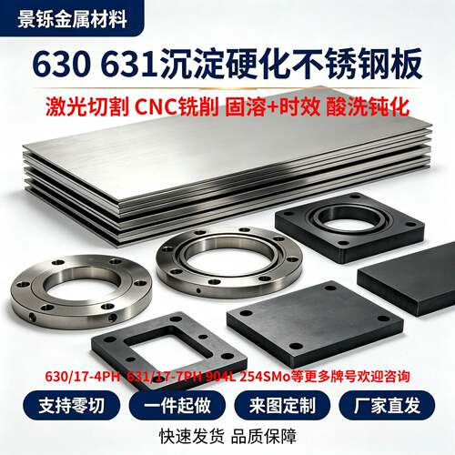 630/631不锈钢板加工定制17-7PH 17-4PH不锈钢板时效热处理可零切