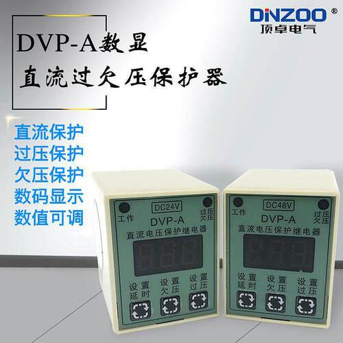 DVP-A数显直流过欠压保护器/保护继电器DC12V/DC24V/DC36V/DC48V