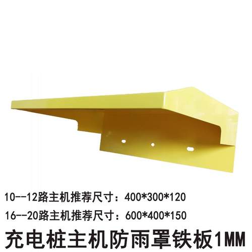 10路黄色充电桩主机防雨罩户外室外防雨充电站主机防水罩防雨帽