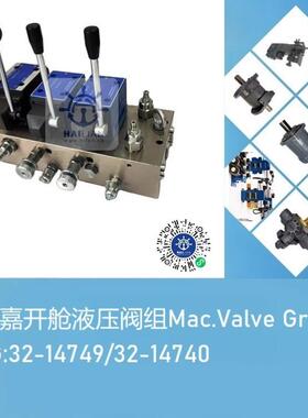 麦基嘉开舱液压阀组 DWG:32-14749/32-14740 Control valve