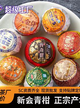 正宗新会小青柑普洱茶叶古树宫廷熟茶特级天马黄金柑东甲梅江柑普