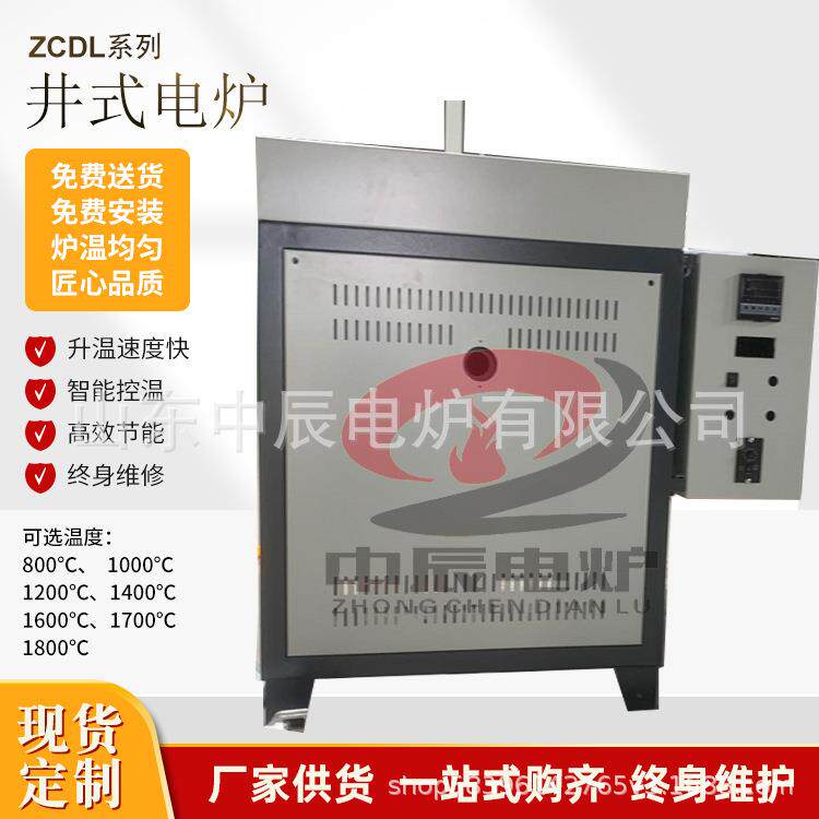 中辰高温井式炉箱式顶开式电炉河南熔化坩埚炉反应釜密封真空气氛