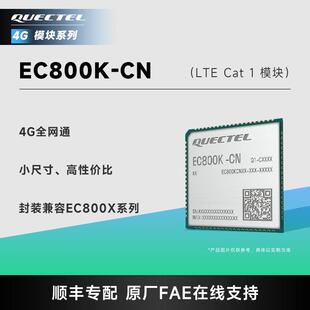 移远物联网4G全网通无线 线通信CAT1模组EC800K远程控制扫码支付