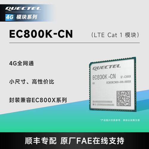 移远物联网4G全网通无线 线通信CAT1模组EC800K远程控制扫码支付