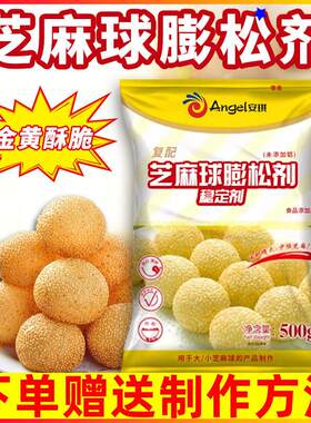 安琪覆配芝麻球蓬松剂稳定剂500g改良剂 油炸麻团糯米芝麻球原料