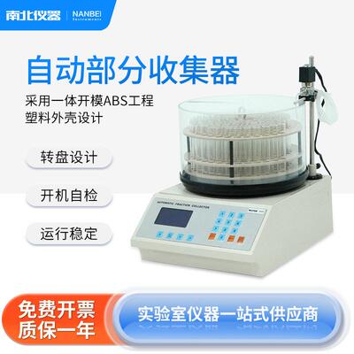 南北仪器 自动部分收集器BSZ-16/30/40生物化学实验室收集器