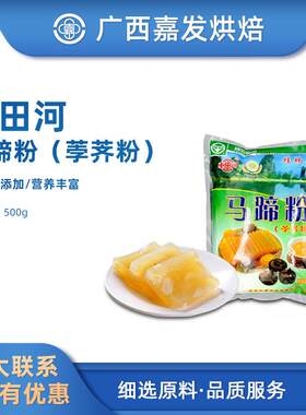 车田河马蹄粉500g 車田河桂花糕斑斓糕点淀粉原料 桂林特产荸荠粉