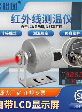 在线式红外测温仪探头自带LCD液晶显示屏温度传感器高精度