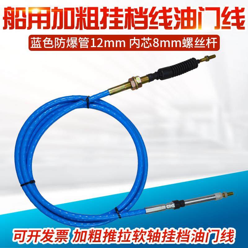 船舶船用加粗蓝色防爆管挂档拉线换挡拉线油门拉线油门线两头8丝