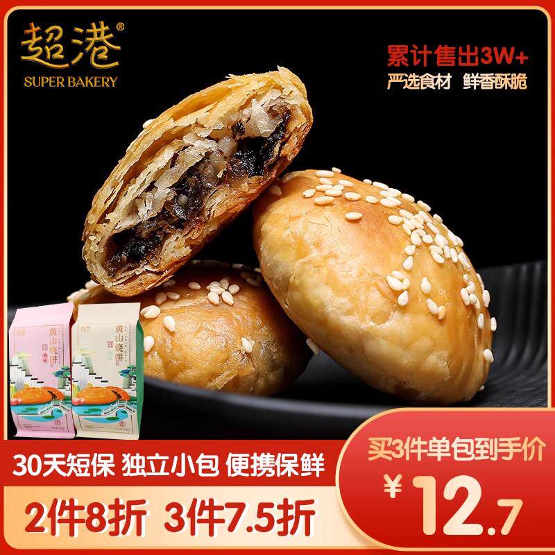 超港黄山烧饼零食网红小吃梅干 干菜扣肉正宗烧饼徽味糕点心特产