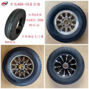 万达全新正品400-10真空胎钢丝胎电动三轮车篷车前后轮轮胎轮毂