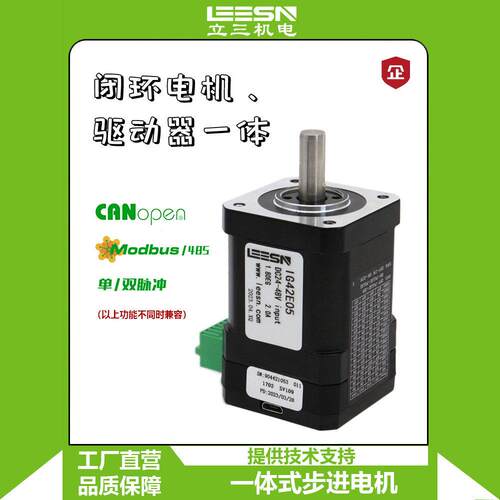 立三42一体式闭环步进马达集成驱动器脉冲控制485CanOpen通讯可选
