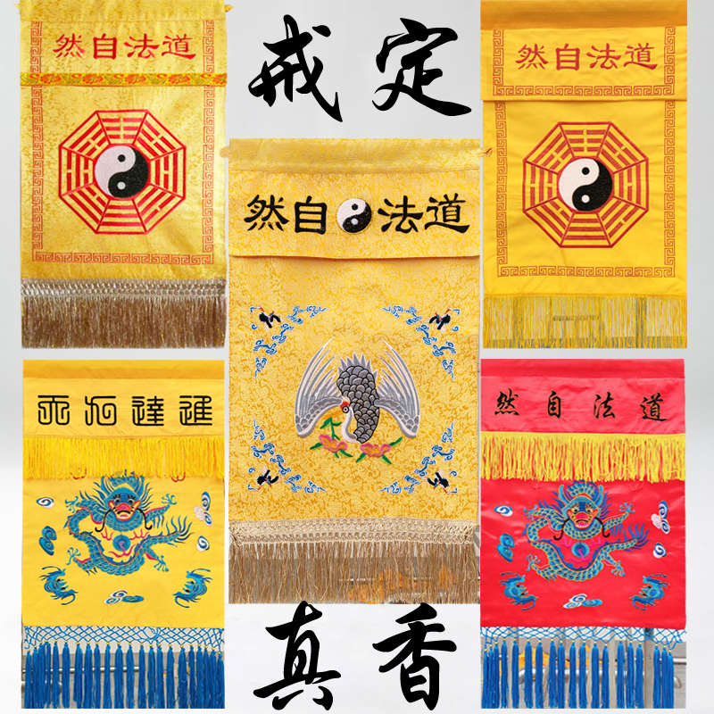 法物戒定真香托盘布进达九天香案布小桌围布道法自然法会饰品