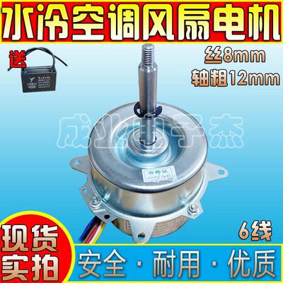 包邮YYHS-50空调扇水冷风扇水空调电机马达6线3档50W配件YYK-50