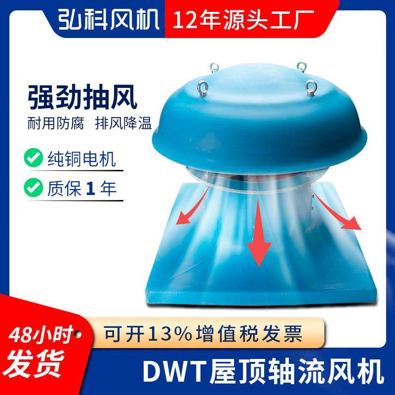 DWT玻璃钢轴流式屋顶风机大风量厂房屋顶排烟抽风机防腐防爆