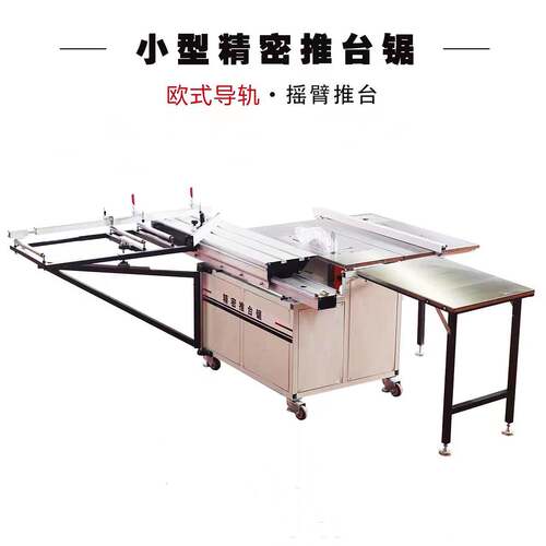 小型摇臂精密推台锯 无尘子母锯一体机木工家装机械小型精密锯