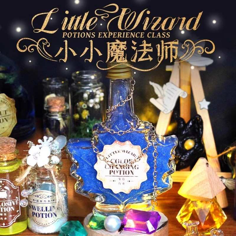 小小魔法师女孩模拟巫师科学世界启蒙探索手作药水瓶材料包礼物盒