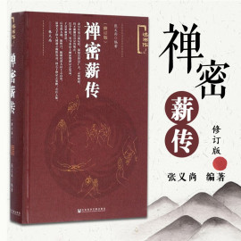 禅密薪传 修订版 张义尚著  社会科学文献出版社  道家丹道 禅宗与密宗功夫修习与研究丹道  证道歌注释 医宗了义 医宗经脉 医宗