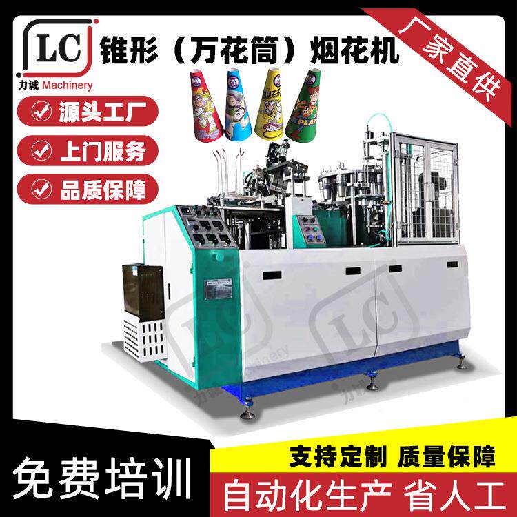 全自动锥形烟花筒机冰淇淋万花筒圆锥纸筒成型机高速卷边纸杯设备