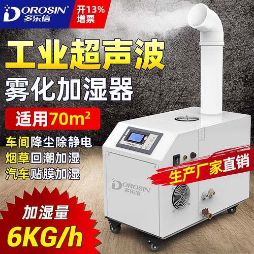 多乐信DRS-06A工业用超声波加湿器厂房冷库实验室空气加湿机