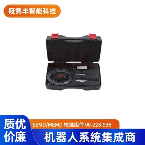 SEMD/MEMD校准组件00-228-936工业机器人校准组件（议价）