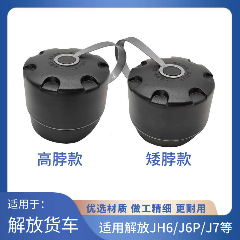 适用解放J6P油箱防水防尘罩jH6油箱盖防尘盖塑料J7天V悍V货车配件