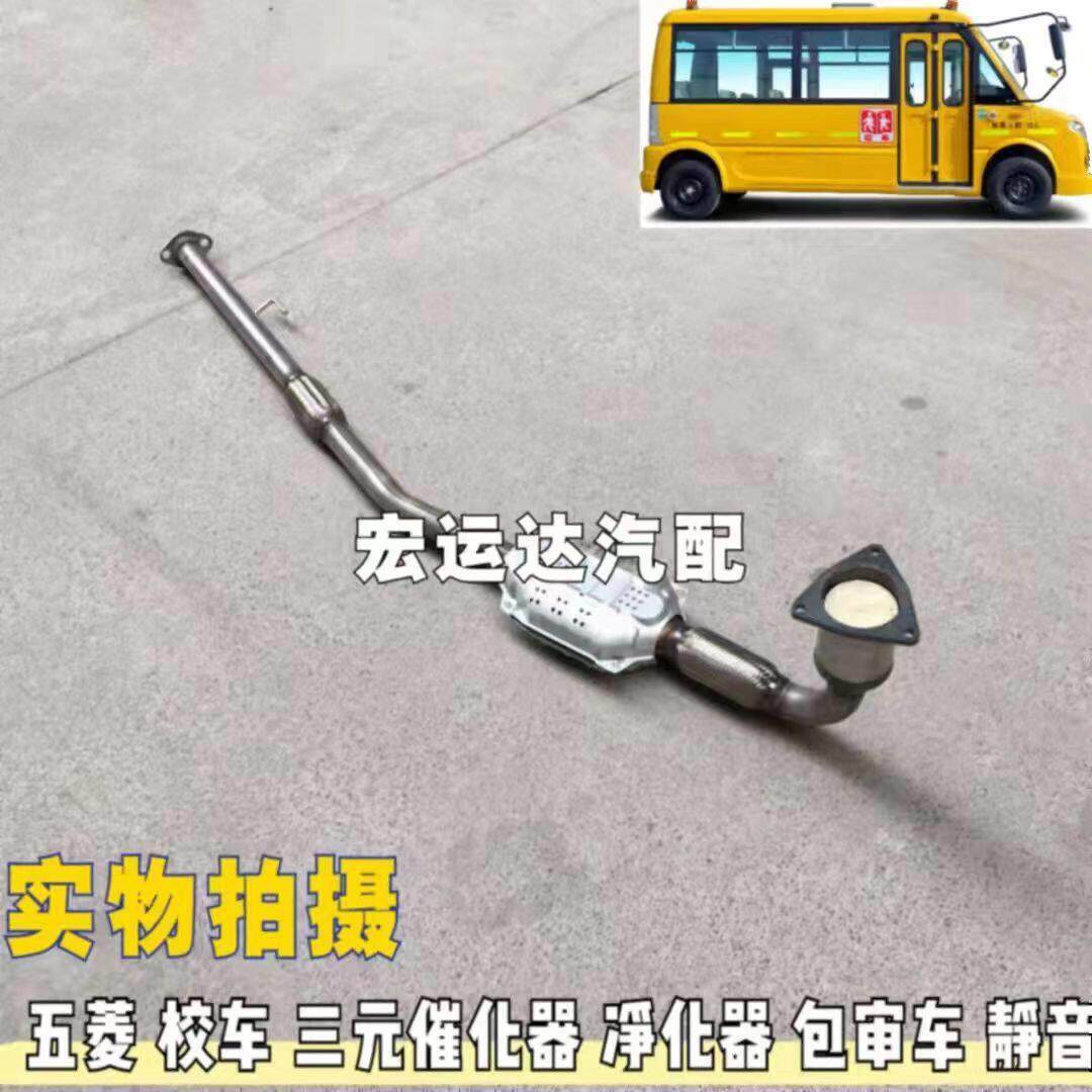 五菱 校车 三元催化器 尾气净化器 排气管 原装位正品包审车