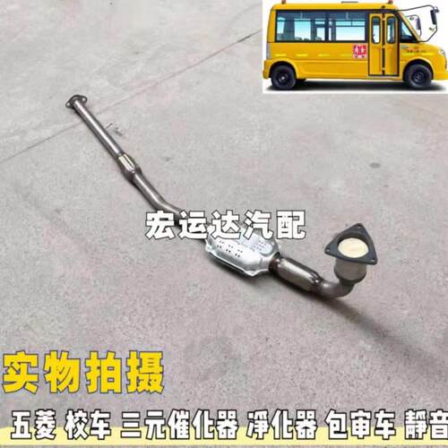 五菱 校车 三元催化器 尾气净化器 排气管 原装位正品包审车