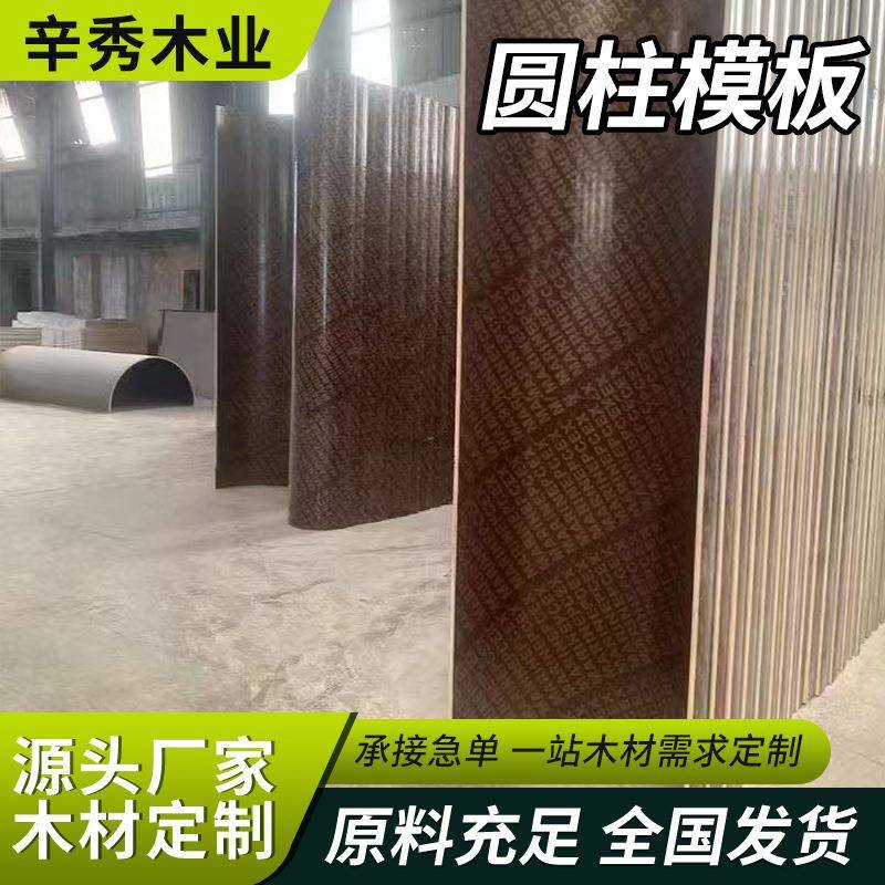 圆柱异形模板清水覆膜木圆柱子木质圆弧形木胶合板桥梁异形柱井筒