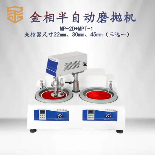 金相半自动磨抛机MP-2D/2S+MPT-1双盘双控研磨机无级变速抛光机