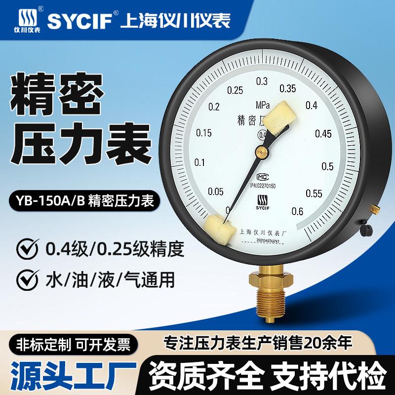 上海仪川仪表厂精密压力表YB150AB高精度0.4级0.25级负压水压气压
