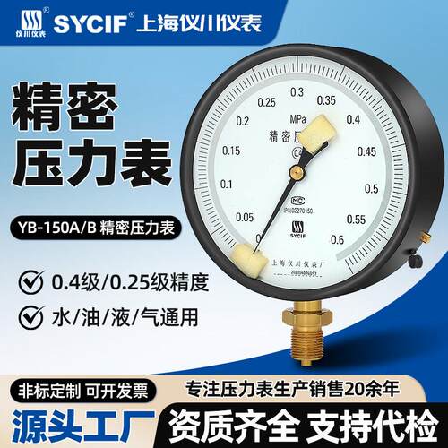 上海仪川仪表厂精密压力表YB150AB高精度0.4级0.25级负压水压气压
