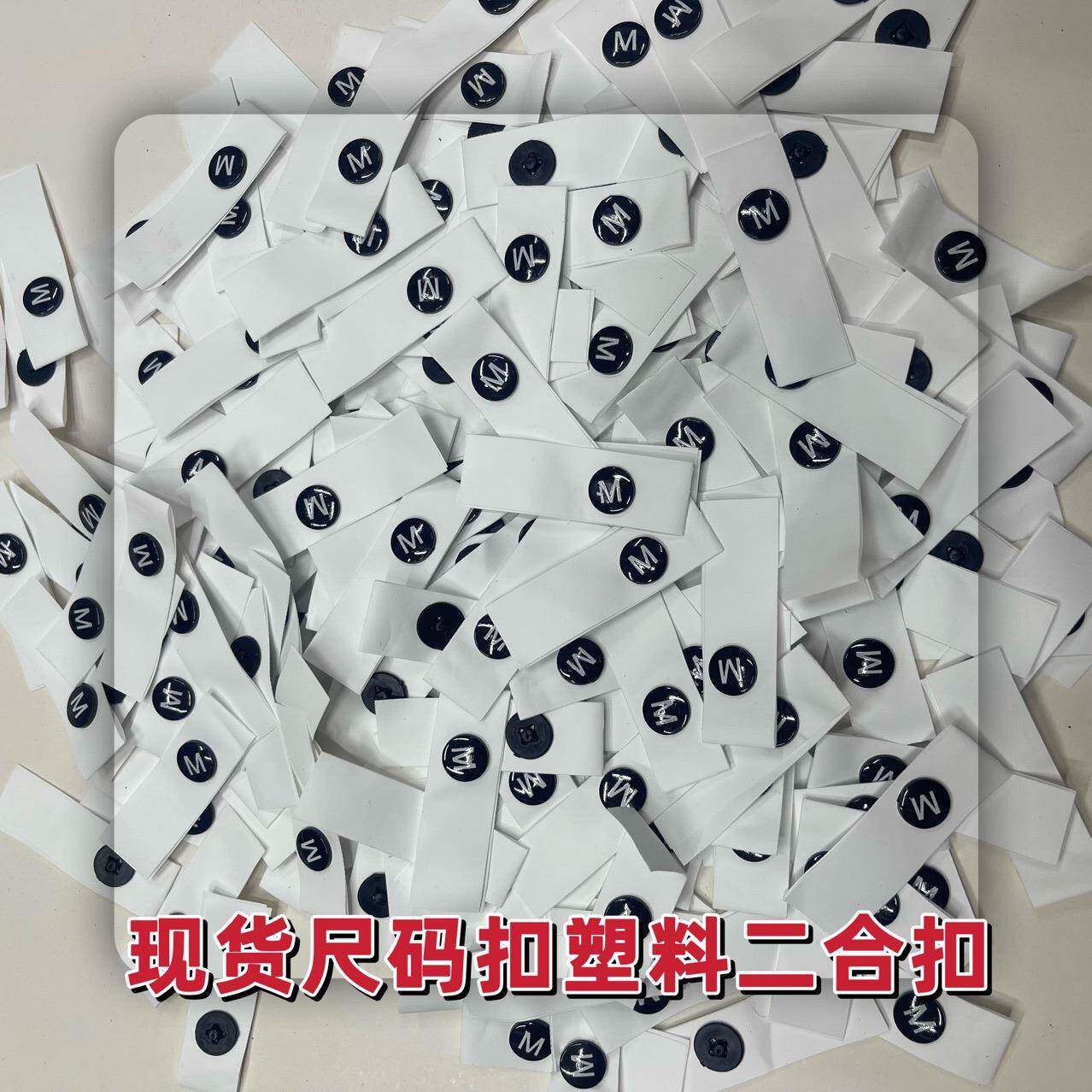 现货尺码扣塑料二合扣服装尺码 搭配洗水唛 磨砂透明皮可拆卸换码