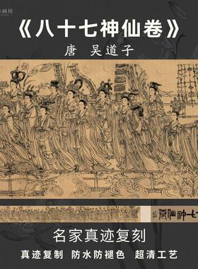 八十七神仙卷吴道子名家画芯真迹微喷绘复制装裱定制白描人物长卷