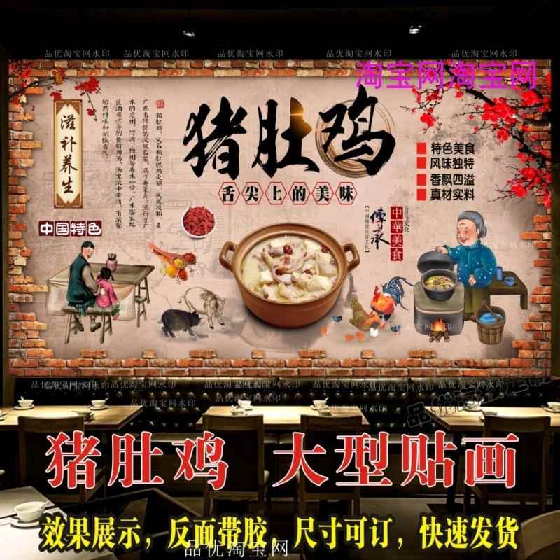 滋补猪肚鸡贴纸贴画猪肚包鸡火锅店宣传猪肚包鸡广告海报壁画墙贴