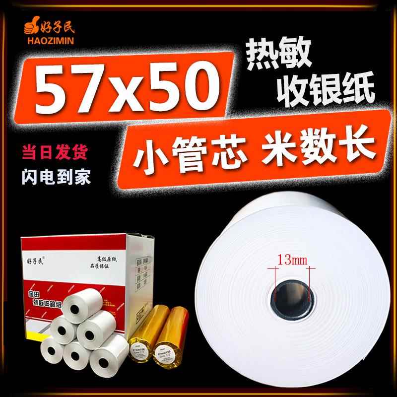 足码收银纸57x50热敏纸58mm收款机超市便利店餐饮前台小票打印纸