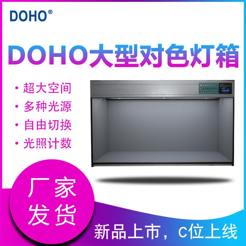 DOHO大型对色灯箱H120五金配件对色标准光源箱工业生产看色展台