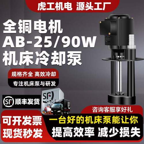 AB25-90W机床冷却水泵油泵三相电泵水循环泵线切割磨铣车380V220V