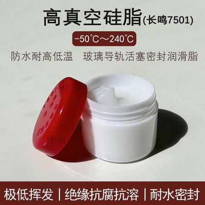 长鸣高真空硅脂7501防水密封耐高低温特种润滑脂真空脂实验室油脂