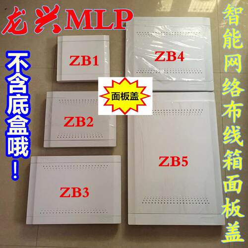 MLP龙兴智能网路布线箱面板盖弱电箱配件ZB1ZB2ZB3ZB4ZB5面板上盖