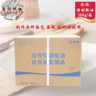 南侨特制酥油16kg/箱纸箱装油脂南桥黄油面包糕点馅料用烘焙原料