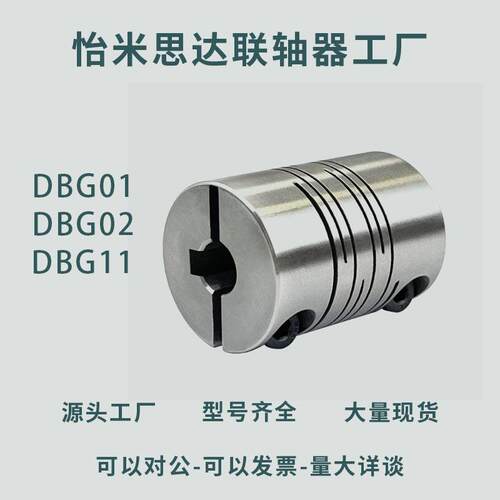 DBG01/02/11-D12/16/20/25/32/40-d-e平行线式联轴器铝合金不锈钢