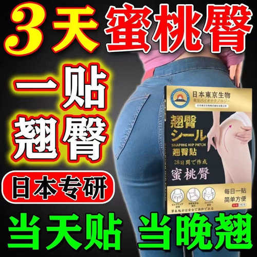 日本提臀贴翘臀丰臀贴减妈妈臀神器蜜桃臀部塑形屁股凹陷下垂修复